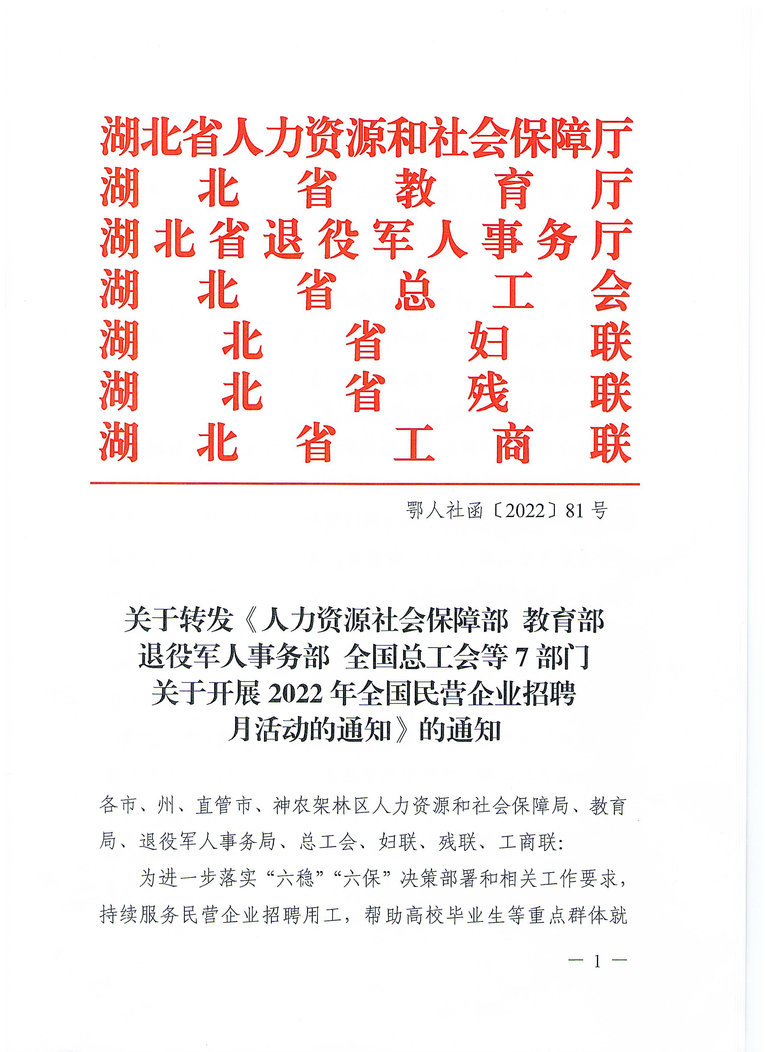 湖北省人社厅省退役军人事务厅等7部门关于转发人力资源社会保障部